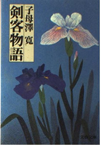 剣客物語 (文春文庫)の詳細を見る