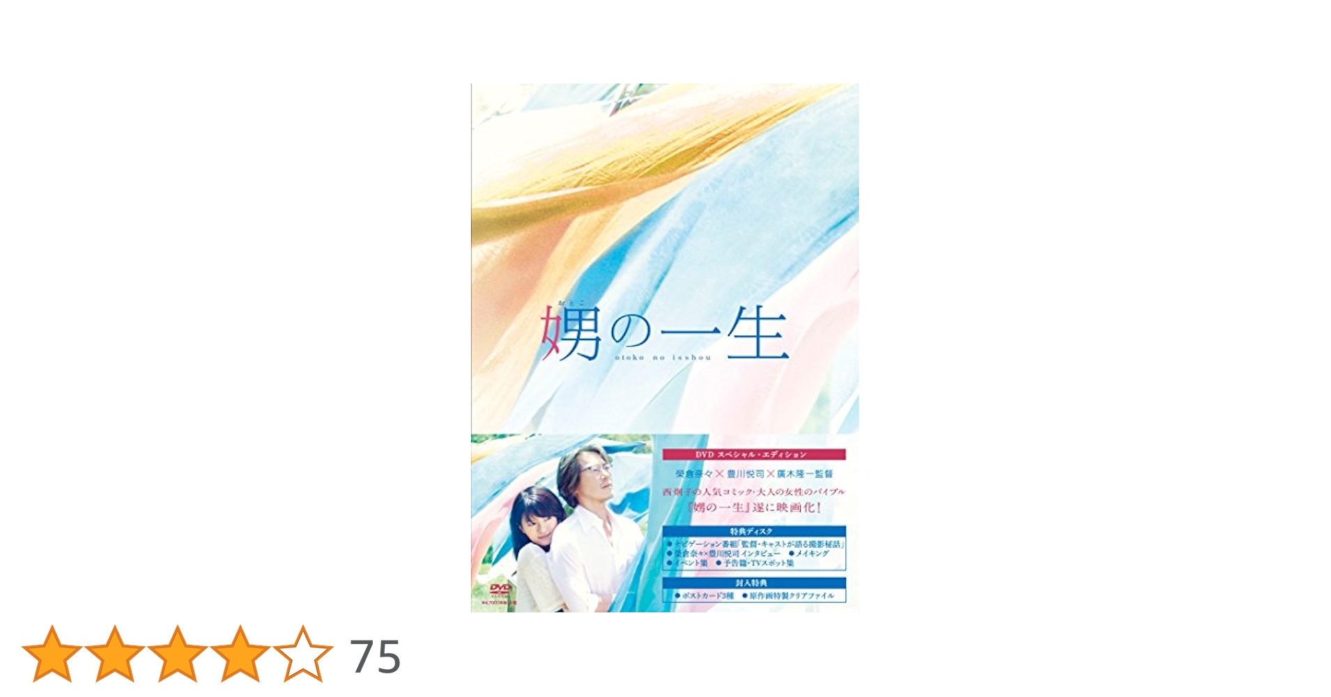 娚の一生　DVD 2枚組 Amazon.co.jp: 娚の一生 DVD豪華盤 : 榮倉奈々, 豊川悦司, 安藤