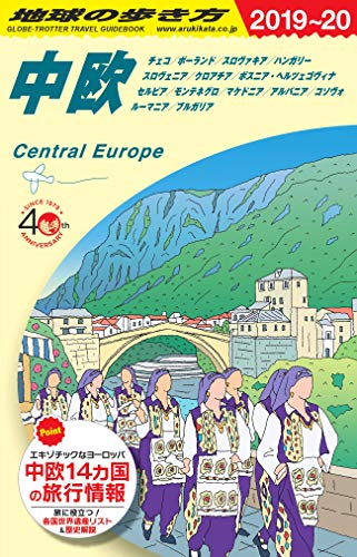 無料電子書籍 pdf A25 地球の歩き方 中欧 2019~2020 バイ