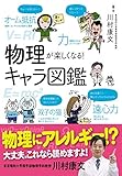 722円「物理が楽しくなる!キャラ図鑑」
