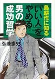 島耕作に知る「いい人」をやめる男の成功哲学 (講談社+α文庫)