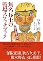 無名兵士の戦場スケッチブック　――砲弾と飢餓と鎮魂 (単行本)