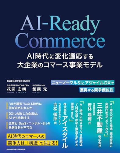 AI-Ready Commerce AI時代に変化適応する大企業のコマース事業モデル