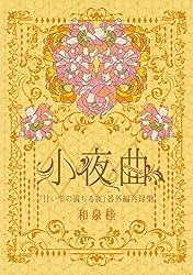 BLCD タナトスの双子1912 & 1917 和泉桂　原作　トークCD付き BLCD タナトスの双子1912 & 1917 和泉桂 原作 トークCD付き