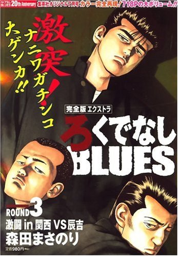 完全版エクストラ ろくでなしBLUES (ブルース) 2008年 07月号 [雑誌