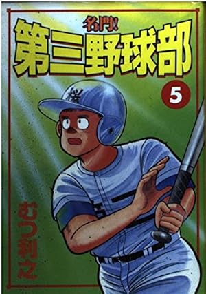 Amazon.co.jp: 名門第三野球部 15 (少年マガジンコミックス) : むつ