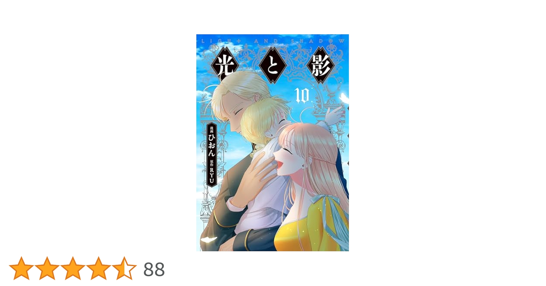 Amazon.co.jp: 光と影 10 (フロース コミック) : ひおん, RYU: 本