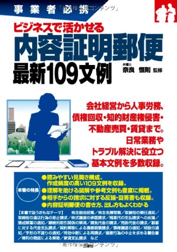 Amazon.co.jp: 事業者必携 ビジネスで活かせる内容証明郵便最新109文例