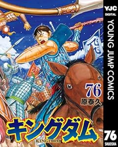 キングダム 76 (ヤングジャンプコミックスDIGITAL)