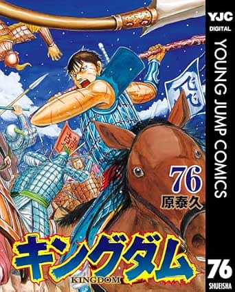 キングダム 76 (ヤングジャンプコミックスDIGITAL)