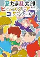 Amazon.co.jp: 忍たま乱太郎ビジュアルアートコレクション eBook