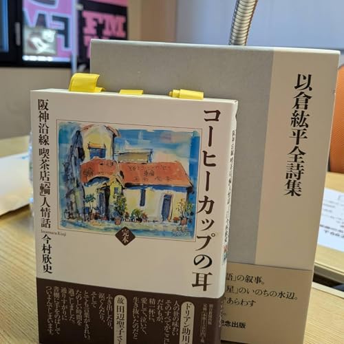#02 コーヒーカップの耳に聞く [cafe@さくら通り火曜日]　2025年7月22日ONAIR　#今村欣史　#以倉紘平　#詩人　#エッセイスト