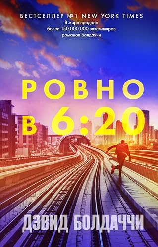 Ровно в шесть двадцать: Книга 1 (Трэвис Дивайн) (Russian Edition)