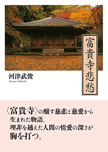 富貴寺悲愁【文庫判】のサムネイル