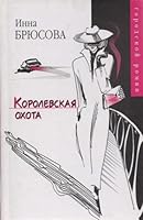 Korolevskaya okhota 5170259360 Book Cover