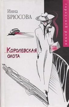 Hardcover Korolevskaya okhota Book