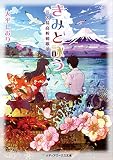 きみと詠う 江の島高校和歌部 (メディアワークス文庫)