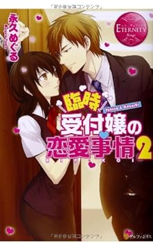 臨時受付嬢の恋愛事情〈2〉