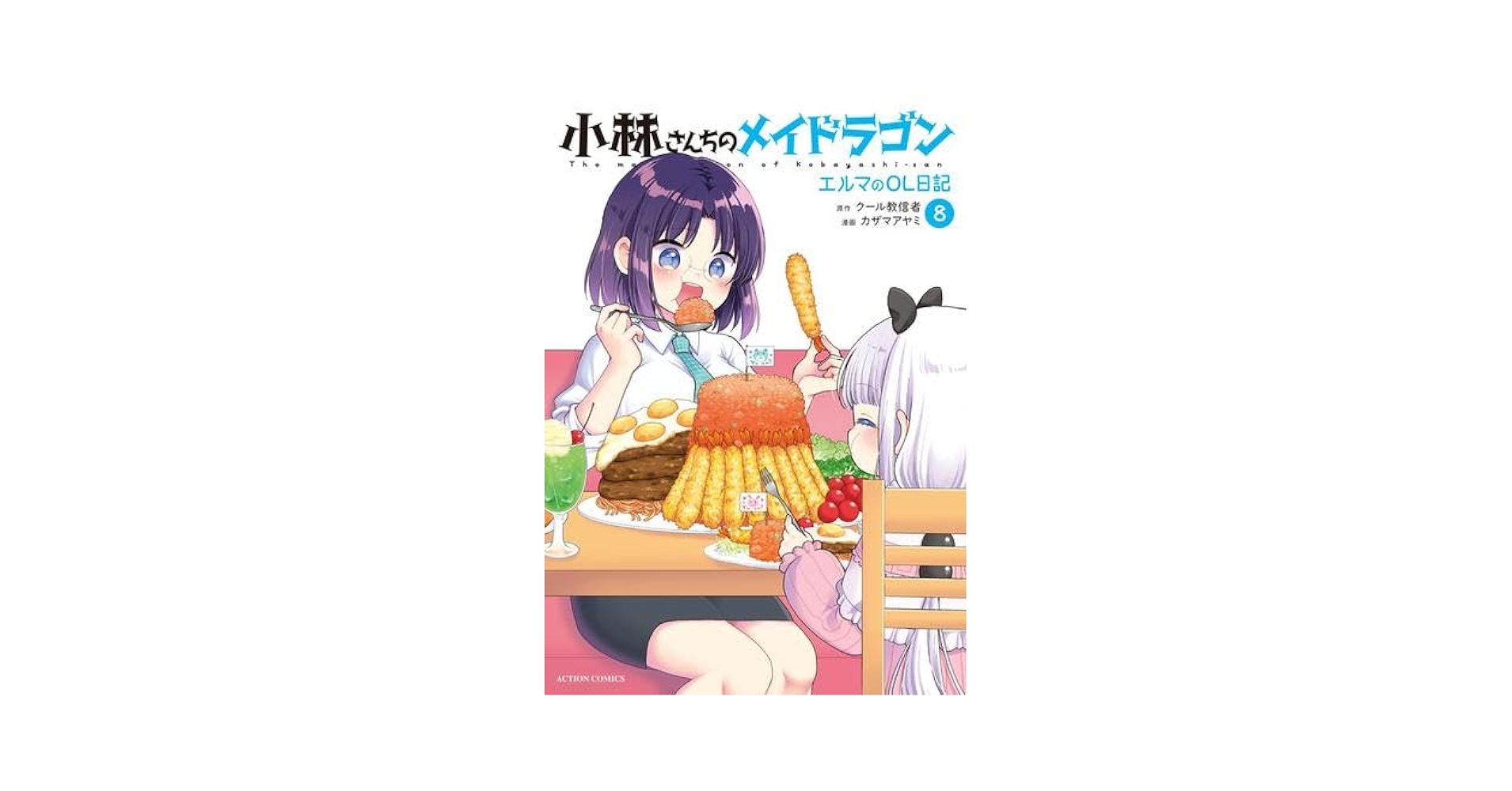 小林さんちのメイドラゴン エルマのOL日記 コミック 1-8巻セット