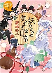 Amazon.co.jp: 妖たちの気ままな日常 〈妖怪の子、育てます〉 (創元