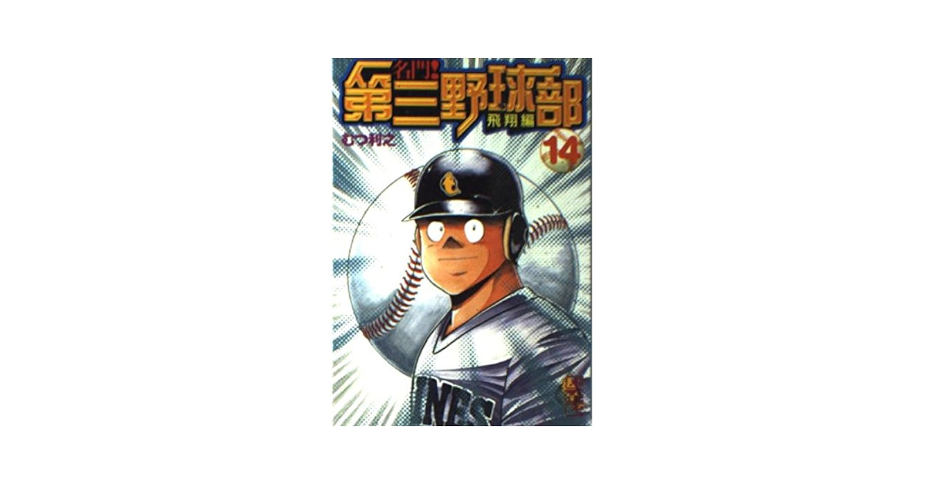 名門!第三野球部 飛翔編 文庫版　全巻セット 名門!第三野球部 飛翔編 文庫版 全巻セット 名門!第三野球部