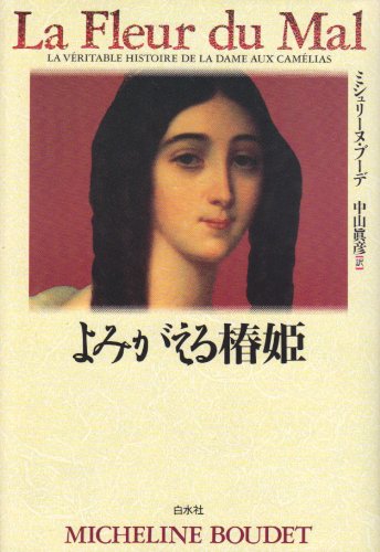 よみがえる椿姫 ミシュリーヌ ブーデ Boudet Micheline 真彦 中山 本 通販 Amazon