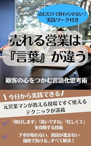 売れる営業は『言葉』が違う 顧客の心をつかむ言語化思考術: でも先週の『検討します』の返事、まだ来てないんだよな。【言語化】で変わる!お客様が「あなたから買いたい」と言う理由