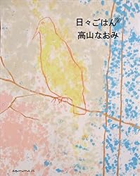 Amazon.co.jp: 日々ごはん（10） eBook : 高山 なおみ: 本