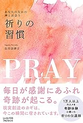 Amazon.co.jp: あなたのなかの神と出会う祈りの習慣: （Kindle FDB