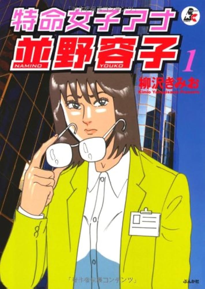 大市民シリーズ 全巻セット 特命女子アナ並野容子 他 柳沢きみお ３４冊 初版多 Amazon.co.jp: 特命女子アナ並野容子 (1) (ぶんか社コミックス