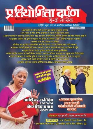 Pratiyogita Darpan Hindi Magazine, September 2024 Budget Special-1