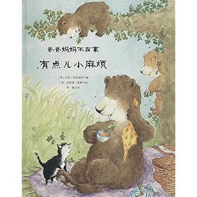 常青藤绘本馆:有点儿小麻烦