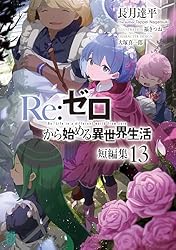 Amazon.co.jp: Re：ゼロから始める異世界生活 短編集1 (MF文庫J) 電子