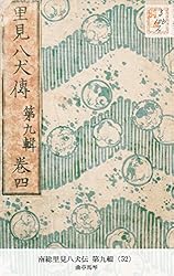 Amazon.co.jp: 南総里見八犬伝 第九輯（4） (国立図書館コレクション