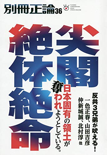キンドル 無料電子書籍 別冊正論36「尖閣絶体絶命」(NIKKO MOOK) バイ