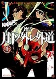 月下ノ外レ外道　１ (MFC　ジーンピクシブシリーズ)