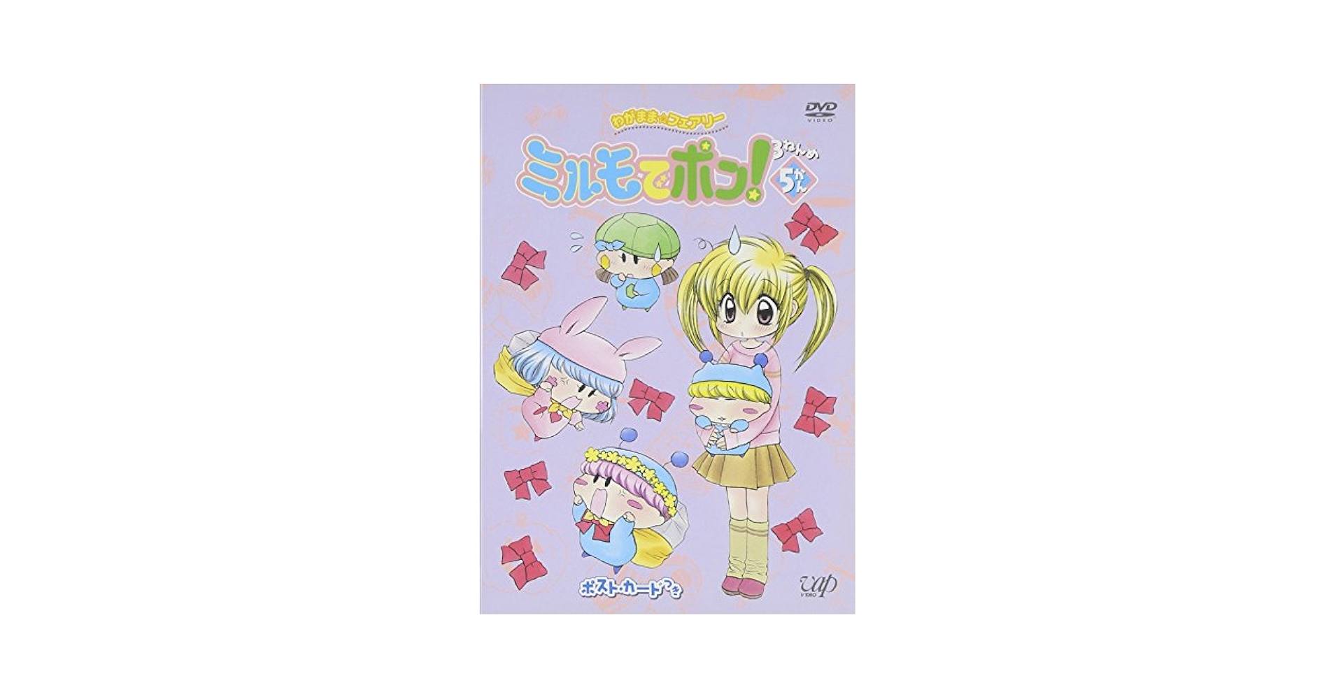 Amazon.co.jp: わがまま☆フェアリー ミルモでポン! 3ねんめ 5