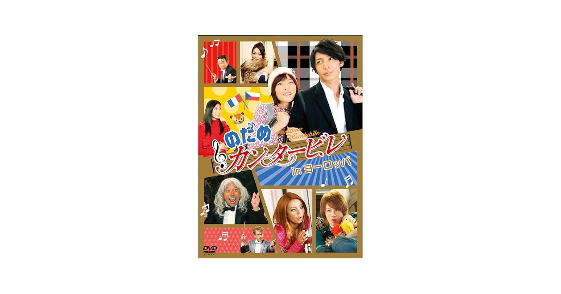のだめカンタービレ DVD 1~6 inヨーロッパ1.2 映画 最終章 前後編 のだめカンタービレ DVD 1~6 inヨーロッパ1.2 映画 最終章 前後編