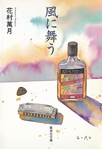 風に舞う (集英社文庫)
