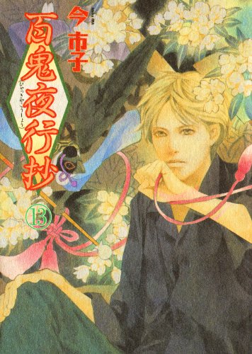 オライリー 無料電子書籍 百鬼夜行抄(13) (Nemuki+コミックス) バイ