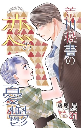 Love Silky 荒川秘書の恋の憂鬱 story31