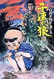 子連れ狼 22 (マンガの金字塔)