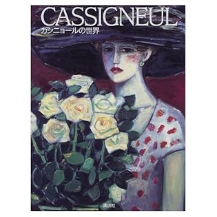 ジャン・ピエール・カシニョール、CASSIGNEUL カシニョールの世界 | ジャン・ピエール カシニョール