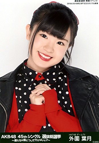 Amazon.co.jp: 【外薗葉月】 公式生写真 AKB48 45thシングル 選抜総