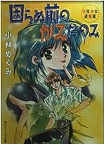 【中古】 Ｈｙｐｅｒ☆ルン サイバー・プラネット１９９９ 第３巻/角川書店/秋山たまよ Amazon.co.jp: HYPER☆ルン 第3巻 サイバー・プラネット 1999