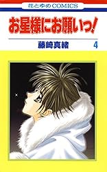Amazon.co.jp: お星様にお願いっ！ 1 (花とゆめコミックス) eBook