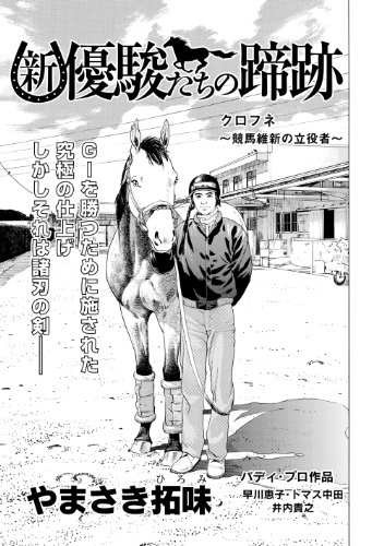新 優駿たちの蹄跡 クロフネ 競馬維新の立役者 単話 新 優駿たちの蹄跡 砂の猛者たち ｋｃｇコミックス やまさき 拓味 マンガ Kindleストア Amazon