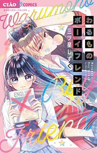 わるものボーイフレンド (ちゃおコミックス)