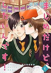 まじめだけど、したいんです! 1 まじめだけど、したいんです! コミック 1-7巻セット | 嘉村朗 |本
