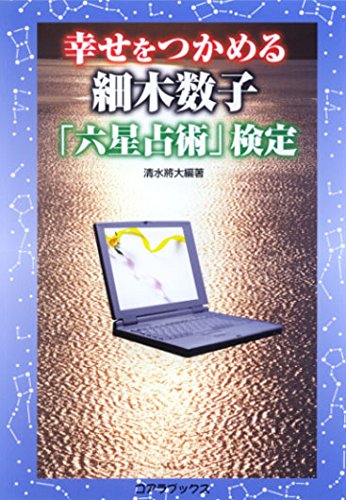 幸せをつかめる細木数子「六星占術」検定 | 清水 將大 |本 | 通販 | Amazon